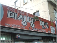 미성당 납작만두 본점_ 대구 중구
