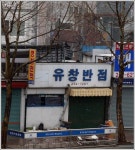 [대구/북구]경명여고앞, 태평양 반점의 짬뽕