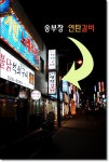 [부산/서동] 꽃보다 오겹살 - 송부장 연탄갈비 -