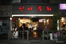 [신사동맛집/신사역맛집/잠원동맛집] 신사육회- 질좋은 육회와 육사시미가 있는 곳