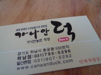 [하남맛집/경기맛집] 오리숯불구이가 맛난곳 - 가나안덕