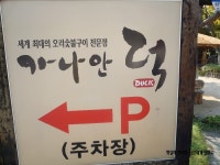 [하남맛집/경기맛집] 오리숯불구이가 맛난곳 - 가나안덕