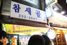 홍대/날치알쌈으로 유명한 참새골