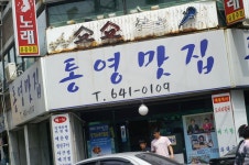 통영맛집 - 혼자 여행하기 좋은곳