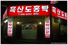 [인천/남동구]만수동, 흑산도 홍탁(풍미당)