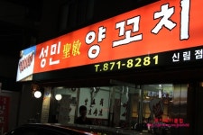 [신림동맛집]신림동에도 양꼬치집이있다 성민양꼬치방문기~