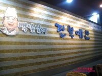 [올림픽아파트맛집/둔촌아파트맛집]성내동 전복예찬 방문후기 1탄@@