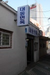 [대구/중구]대동면옥의 비빔냉면과 물냉면