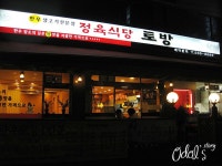 [서울 사당동 / 사당역] 토방 - 저렴한 한우정육식당