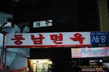 [부산맛집/온천장] 돼지갈비 맛난 동남갈비