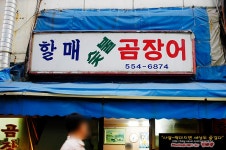 [부산맛집/동래] 숯불에 구워 더 좋은 할매 숯불 곰장어