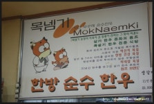 경남진주시 차돌배기란 이런것이다!!!목넴기식육식당(한우소고기모듬)