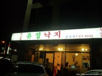 [잠실맛집 ] 무교동 유정낙지 잠실점