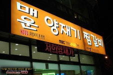 [부산맛집/사직동] 매운것이 땡길땐 매운 양재기 찜갈비