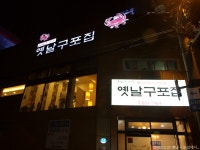 [맛집] 꽃게찜으로 유명한 <옛날 구포집>에서...