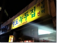 [부산 영도 남항동]영도녹두집.....겨울비와 막걸리~