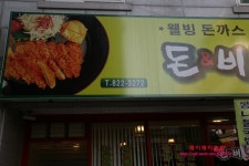 [노량진맛집/돈앤비]이해할수없는 식대.단돈 삼천오백원 @@