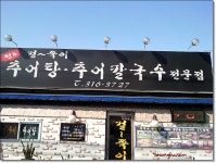 [부산 엄궁]걸쭉이추어탕