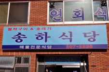 부산 사하구 당리동 맛있는 물메기탕과 갈치구이  송하식당 