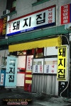 [부산맛집/범일동] 정겨움이 묻어나는 돼지집