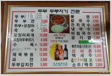 진로집(대전시/대흥동) ...두부두루치기와 두부전 ...