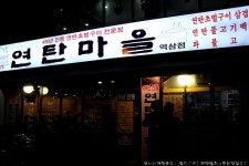 지글지글 불맛 제대로 끝내주는 연탄불고기의 진미, 49년 전통 연탄초벌구이전문점 역삼동 《 연탄마을 》