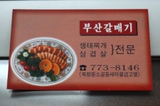 부산 갈매기 [생태탕 - 북창동 맛집]