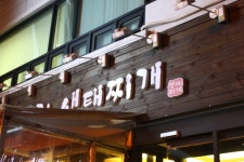 아야진 생태찌게 [생태찌게 - 삼성동 맛집]