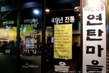 지글지글 불맛 제대로 끝내주는 연탄불고기의 진미, 49년 전통 연탄초벌구이전문점 역삼동 《 연탄마을 》