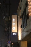 용수산 삼청점 [한정식 - 삼청동 맛집]