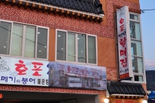 양산시 호포마을 메기매운탕이 훌륭한  호포옛날할매집 