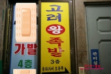 [대림동맛집/고려왕족발] 대림동고려족발 방문후기@@