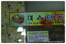 진주시 맛집 미스터돈까스 -(치즈돈까스 고구마 돈까스~) 부산서면 왕돈까스 진주점!!