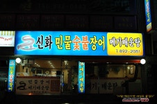 [부산맛집/개금] 신화민물숯불장어