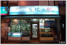 돌섬 회(수원시/정자동) ... 감성돔에 한잔 ...