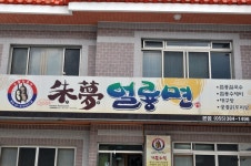 양산시 하북면 용연리 독특한 웰빙식  주몽얼룡면 