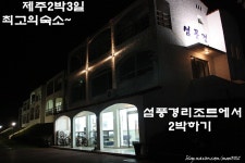 [제주도2박3일 최고의숙소]섬풍경펜션에서 2박하기