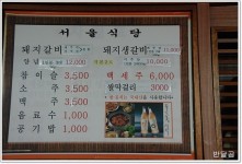 서울식당(제주시/조천읍 함덕리) ... 돼지 생갈비와 양념갈비 ...