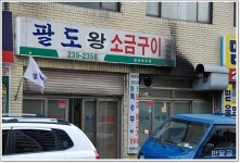 팔도 왕소금구이(수원맛집/인계동맛집)... 쫄깃하고 고소한 돼지고기 토시살 ...