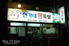 [부산/사직동] 냉채족발 신가네 왕족발