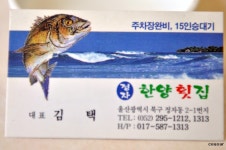 울산 북구 정자동 맛있는 가자미회,매운탕  한양횟집 