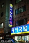 [부산맛집/신평] 수백이 좋았던 영진돼지국밥