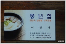 풍년집(수원맛집/장안문) ... 수원에서 꽤 오래된 해장국, 설렁탕 전문점 ...