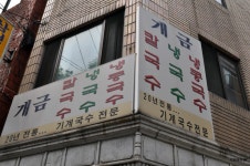 부산진구 개금동 개금시장 근처 시원한 콩국수  개금 칼국수 