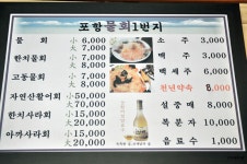 영도구 남항동 매콤새콤 깔끔한 물회  포항물회1번지 