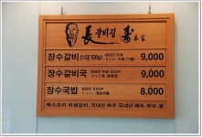 장수갈비(중구/명동) ... 40년 전통의 양념 소갈비 ...