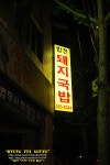 [부산맛집/사직동] 순대와 수육 합천돼지국밥