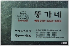 뚱가네(수원맛집/권선동) ... 춘천식 숯불닭갈비와 산아나고구이 ...