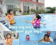[제부도여행]대호콘도내 물놀이수영장 아이도 엄마도 편하게 물놀이하고 바베큐파티했어요.