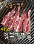 [파주/양고기마을] 잡내없는 양갈비에 한번 빠져보시렵니까?